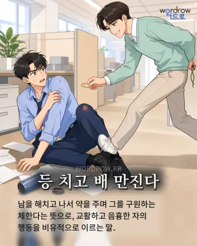 한국어 속담 “등 치고 배 만진다” 1컷 일러스트