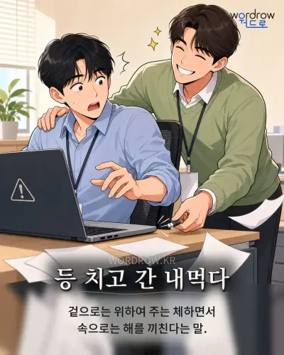 한국어 속담 “등 치고 간 내먹다” 1컷 일러스트