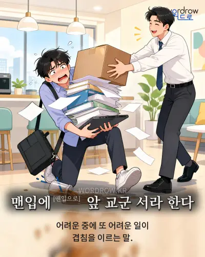 한국어 속담 “맨입에 앞 교군 서라 한다” 1컷 일러스트