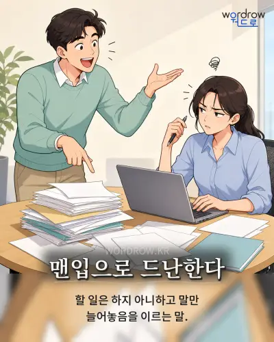 한국어 속담 “맨입으로 드난한다” 1컷 일러스트