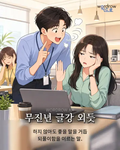 한국어 속담 “무진년 글강 외듯” 1컷 일러스트