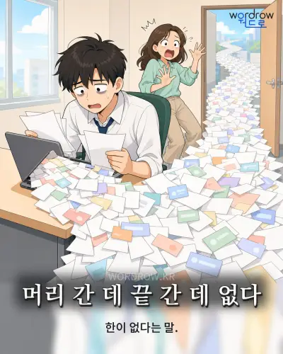 한국어 속담 “머리 간 데 끝 간 데 없다” 1컷 일러스트