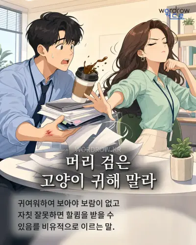 한국어 속담 “머리 검은 고양이 귀해 말라” 1컷 일러스트