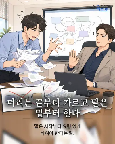 한국어 속담 “머리는 끝부터 가르고 말은 밑부터 한다” 1컷 일러스트