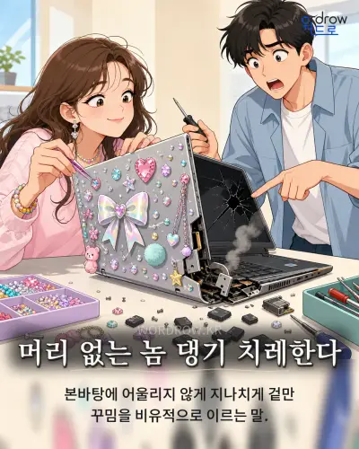 한국어 속담 “머리 없는 놈 댕기 치레한다” 1컷 일러스트