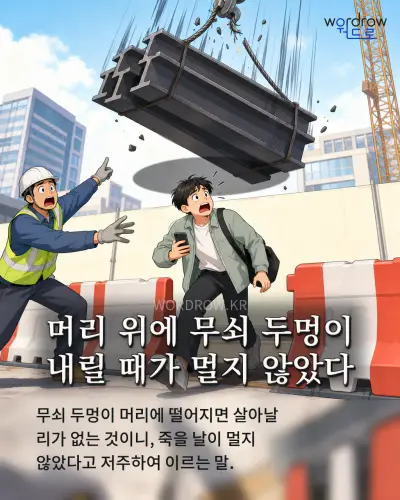 한국어 속담 “머리 위에 무쇠 두멍이 내릴 때가 멀지 않았다” 1컷 일러스트