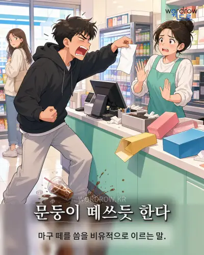한국어 속담 “문둥이 떼쓰듯 한다” 1컷 일러스트