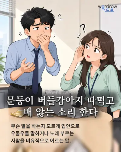 한국어 속담 “문둥이 버들강아지 따먹고 배 앓는 소리 한다” 1컷 일러스트