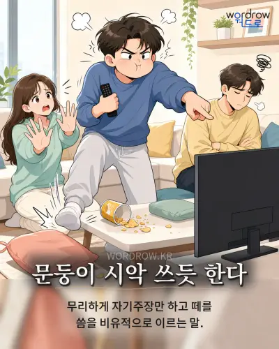 한국어 속담 “문둥이 시악 쓰듯 한다” 1컷 일러스트