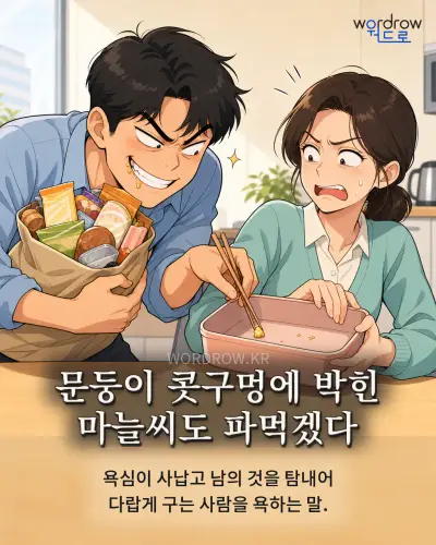 한국어 속담 “문둥이 콧구멍에 박힌 마늘씨도 파먹겠다” 1컷 일러스트