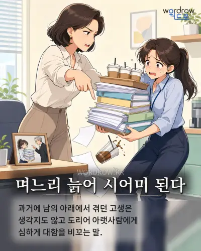 한국어 속담 “며느리 늙어 시어미 된다” 1컷 일러스트