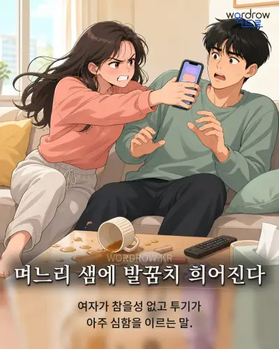 한국어 속담 “며느리 샘에 발꿈치 희어진다” 1컷 일러스트