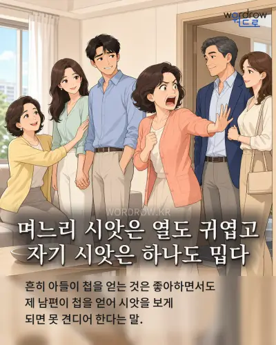한국어 속담 “며느리 시앗은 열도 귀엽고 자기 시앗은 하나도 밉다” 1컷 일러스트