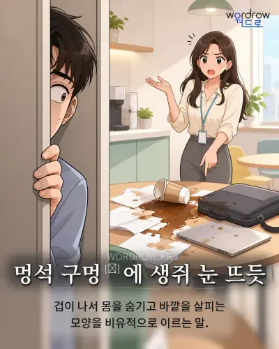 한국어 속담 “멍석 구멍에 생쥐 눈 뜨듯” 1컷 일러스트
