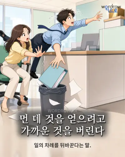 한국어 속담 “먼 데 것을 얻으려고 가까운 것을 버린다” 1컷 일러스트