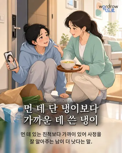 한국어 속담 “먼 데 단 냉이보다 가까운 데 쓴 냉이” 1컷 일러스트