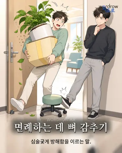 한국어 속담 “면례하는 데 뼈 감추기” 1컷 일러스트