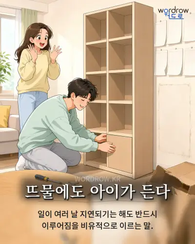 한국어 속담 “뜨물에도 아이가 든다” 1컷 일러스트