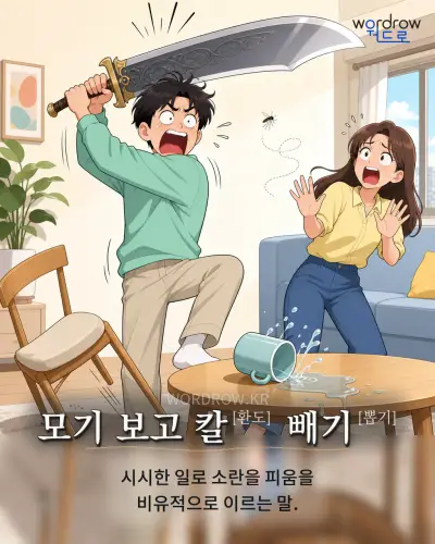 한국어 속담 “모기 보고 칼 빼기” 1컷 일러스트