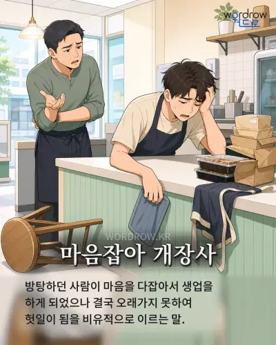 한국어 속담 “마음잡아 개장사” 1컷 일러스트