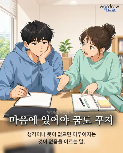 한국어 속담 “마음에 있어야 꿈도 꾸지” 1컷 일러스트