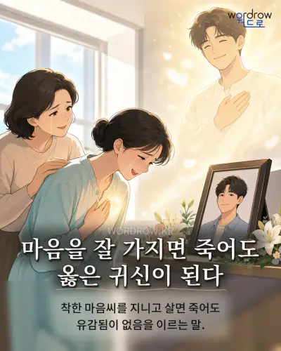한국어 속담 “마음을 잘 가지면 죽어도 옳은 귀신이 된다” 1컷 일러스트