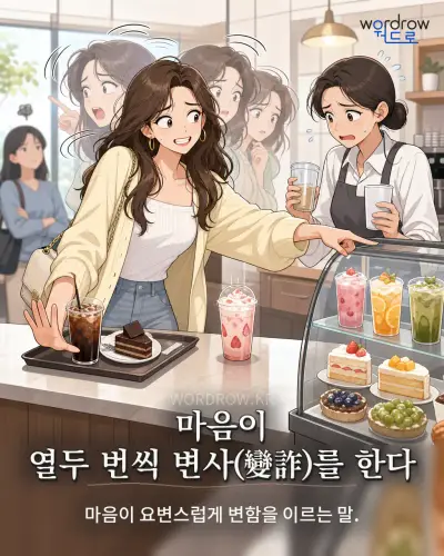 한국어 속담 “마음이 열두 번씩 변사를 한다” 1컷 일러스트