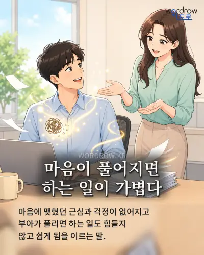 한국어 속담 “마음이 풀어지면 하는 일이 가볍다” 1컷 일러스트