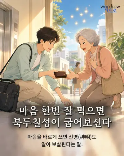 한국어 속담 “마음 한번 잘 먹으면 북두칠성이 굽어보신다” 1컷 일러스트