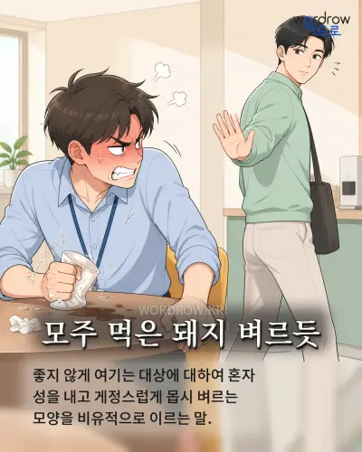 한국어 속담 “모주 먹은 돼지 벼르듯” 1컷 일러스트