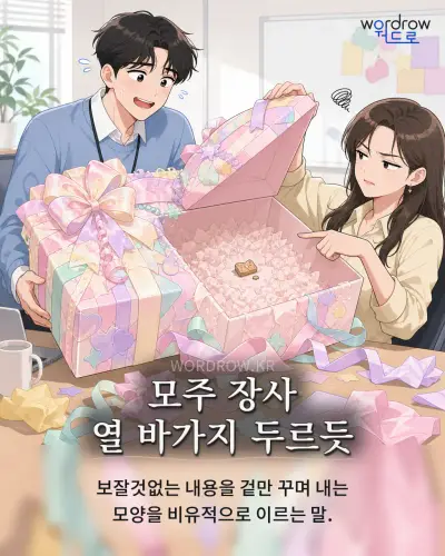 한국어 속담 “모주 장사 열 바가지 두르듯”를 한 장면으로 담은 1컷 일러스트