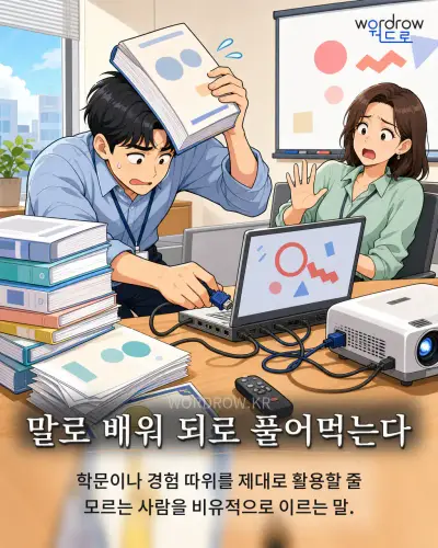 한국어 속담 “말로 배워 되로 풀어먹는다” 1컷 일러스트