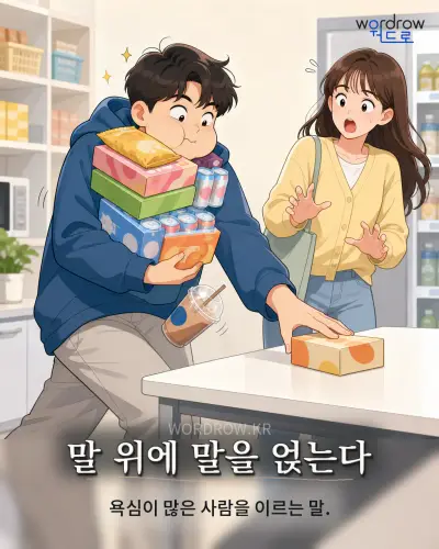 한국어 속담 “말 위에 말을 얹는다” 1컷 일러스트