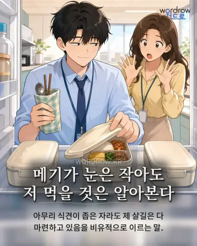 한국어 속담 “메기가 눈은 작아도 저 먹을 것은 알아본다” 1컷 일러스트