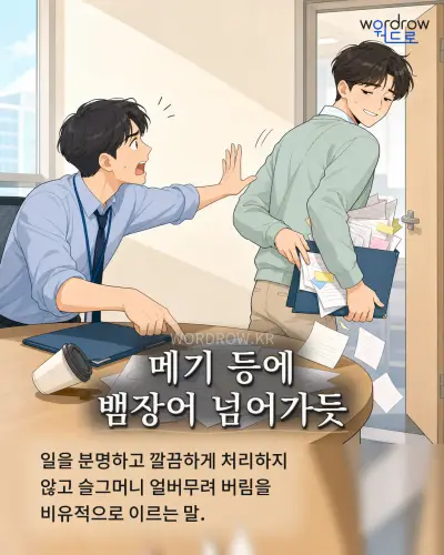 한국어 속담 “메기 등에 뱀장어 넘어가듯” 1컷 일러스트