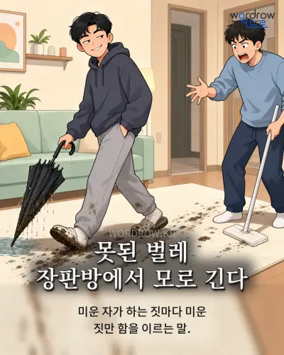한국어 속담 “못된 벌레 장판방에서 모로 긴다” 1컷 일러스트