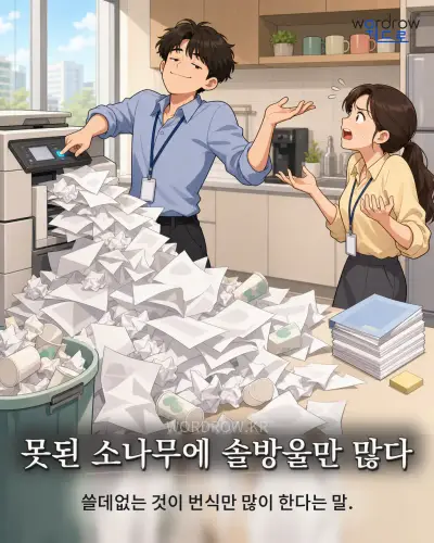 한국어 속담 “못된 소나무에 솔방울만 많다” 1컷 일러스트