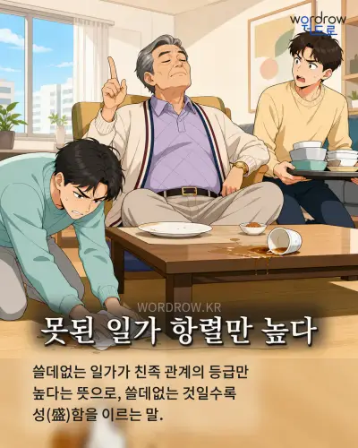 한국어 속담 “못된 일가 항렬만 높다” 1컷 일러스트
