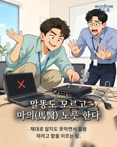 한국어 속담 “말똥도 모르고 마의(馬醫) 노릇 한다” 1컷 일러스트