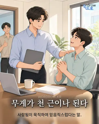 한국어 속담 “무게가 천 근이나 된다” 1컷 일러스트