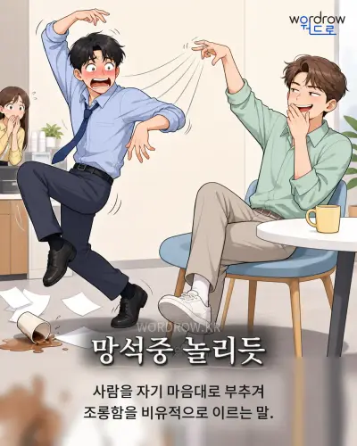 한국어 속담 “망석중 놀리듯” 1컷 일러스트