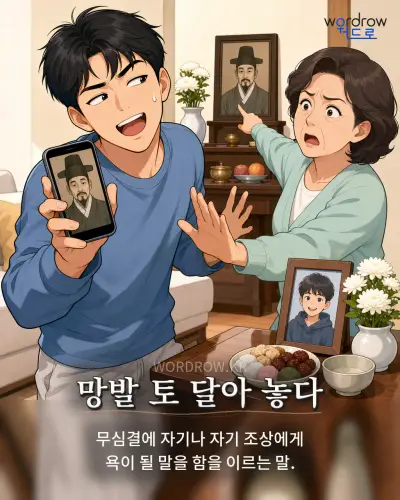한국어 속담 “망발 토 달아 놓다” 1컷 일러스트