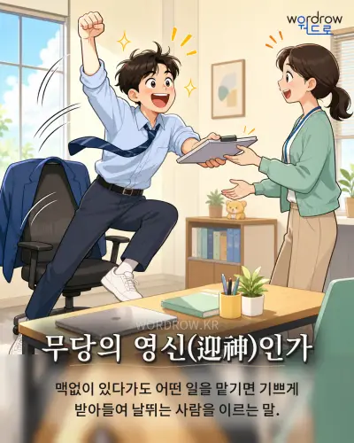 한국어 속담 “무당의 영신(迎神)인가” 1컷 일러스트