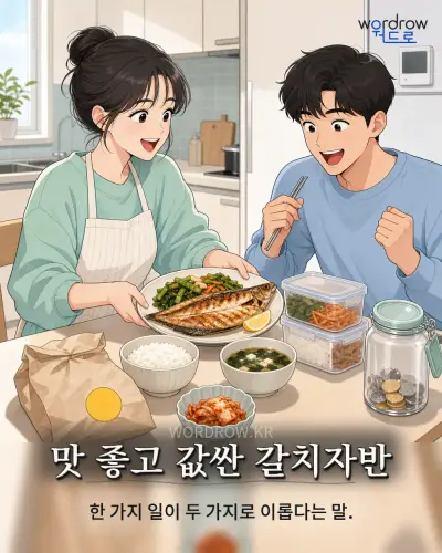 한국어 속담 “맛 좋고 값싼 갈치자반” 1컷 일러스트