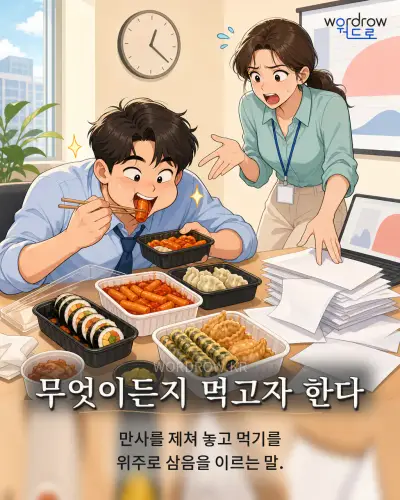 한국어 속담 “무엇이든지 먹고자 한다” 1컷 일러스트