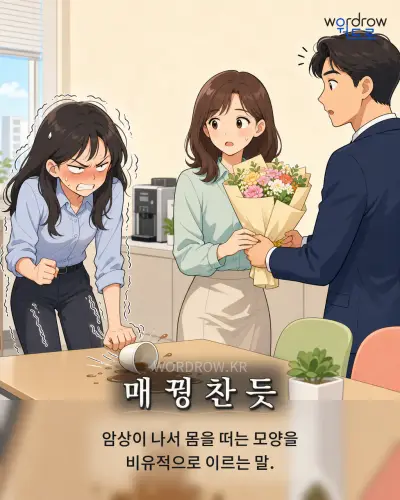 한국어 속담 “매 꿩 찬 듯” 1컷 일러스트