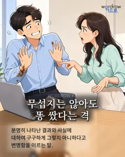 한국어 속담 “무섭지는 않아도 똥 쌌다는 격” 1컷 일러스트
