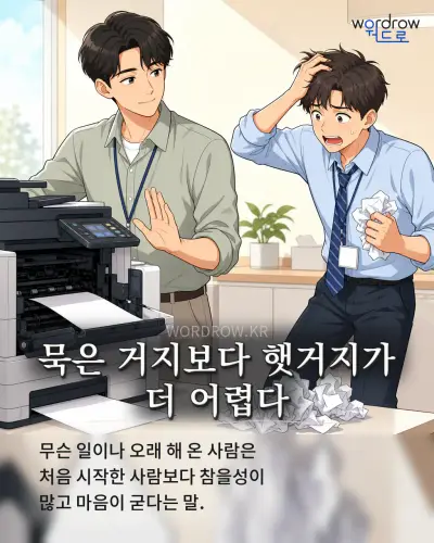 한국어 속담 “묵은 거지보다 햇거지가 더 어렵다” 1컷 일러스트