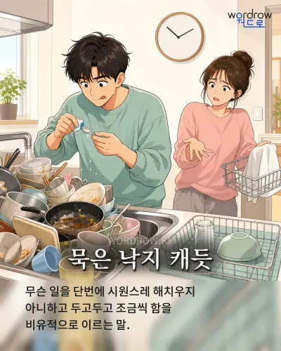 한국어 속담 “묵은 낙지 캐듯” 1컷 일러스트