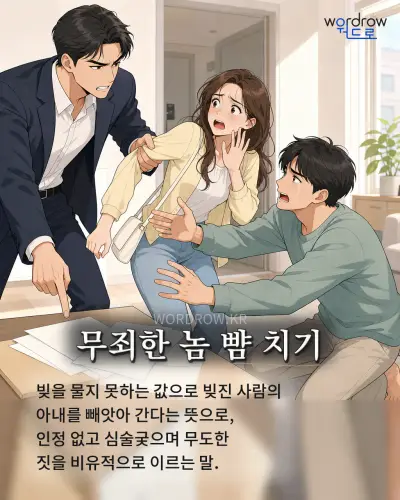 한국어 속담 “무죄한 놈 뺨 치기” 1컷 일러스트